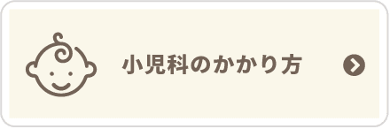 小児科のかかり方