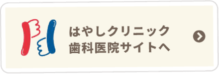 はやしクリニック歯科医院サイトへ