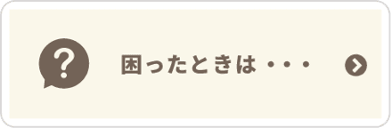 困ったときは・・・