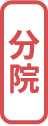 分院