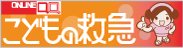 こどもの救急（日本小児科学会）